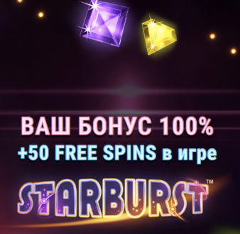 Бесплатные вращения на Starburst