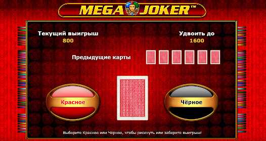 Риск-игра в слоте Мега Джокер